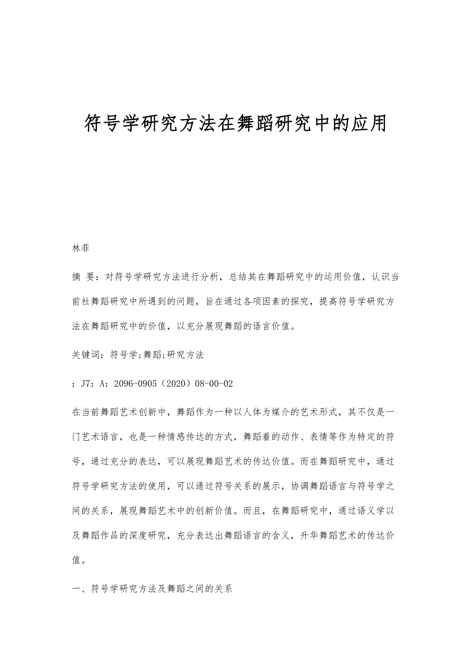 符号学研究方法在舞蹈研究中的应用_第1页