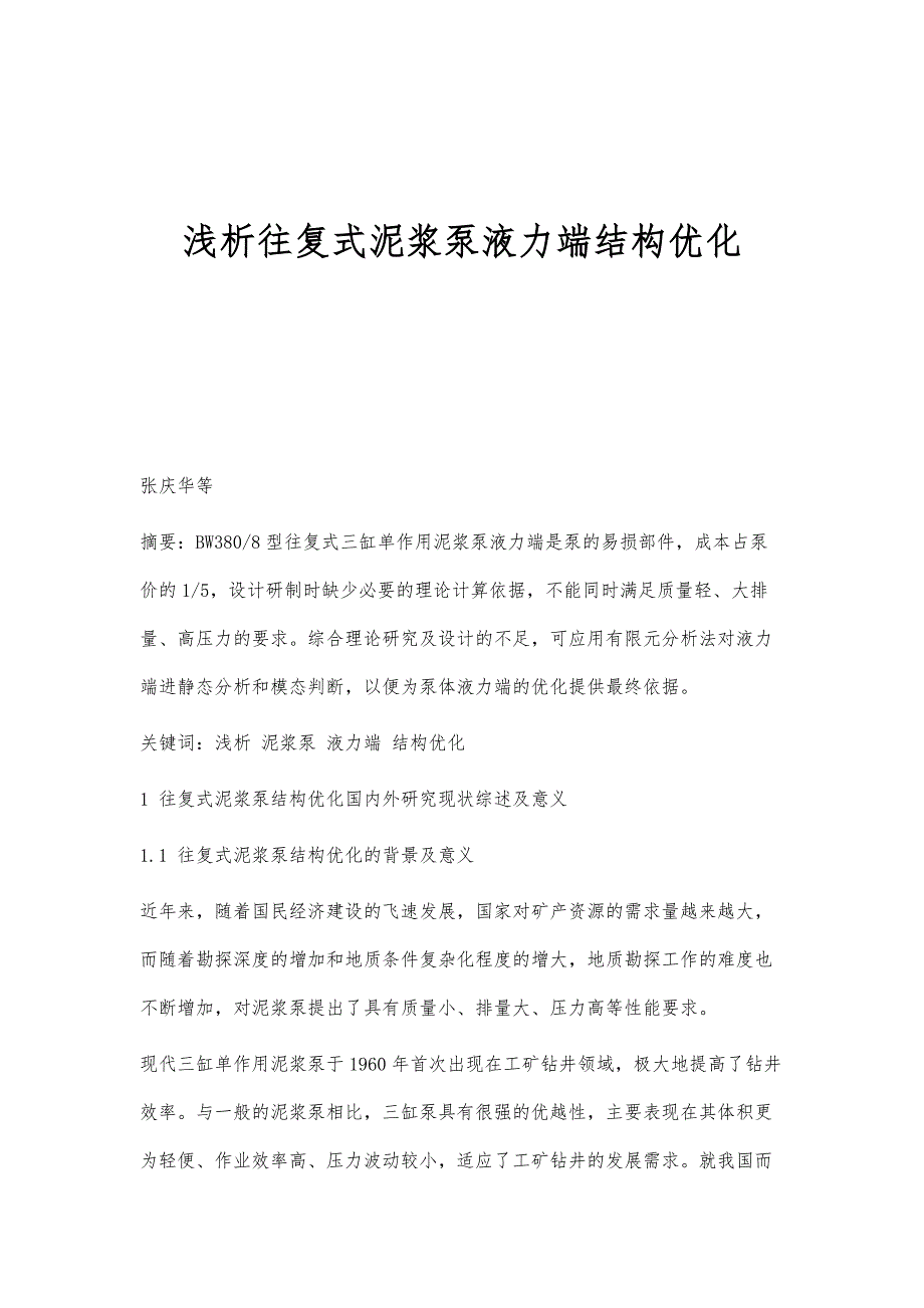 浅析往复式泥浆泵液力端结构优化_第1页
