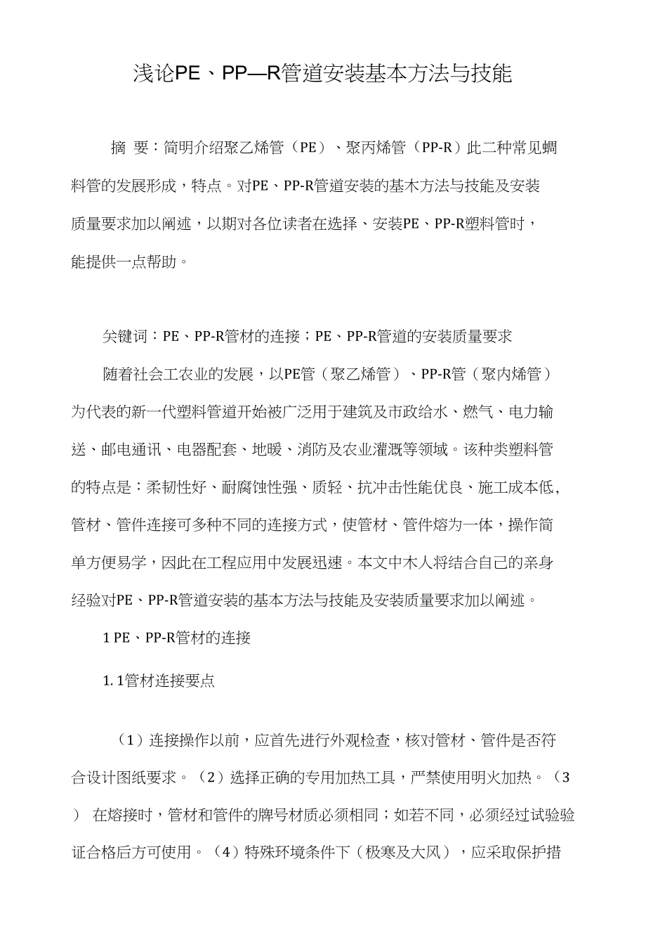浅论PE、PP—R管道安装基本方法与技能_第1页
