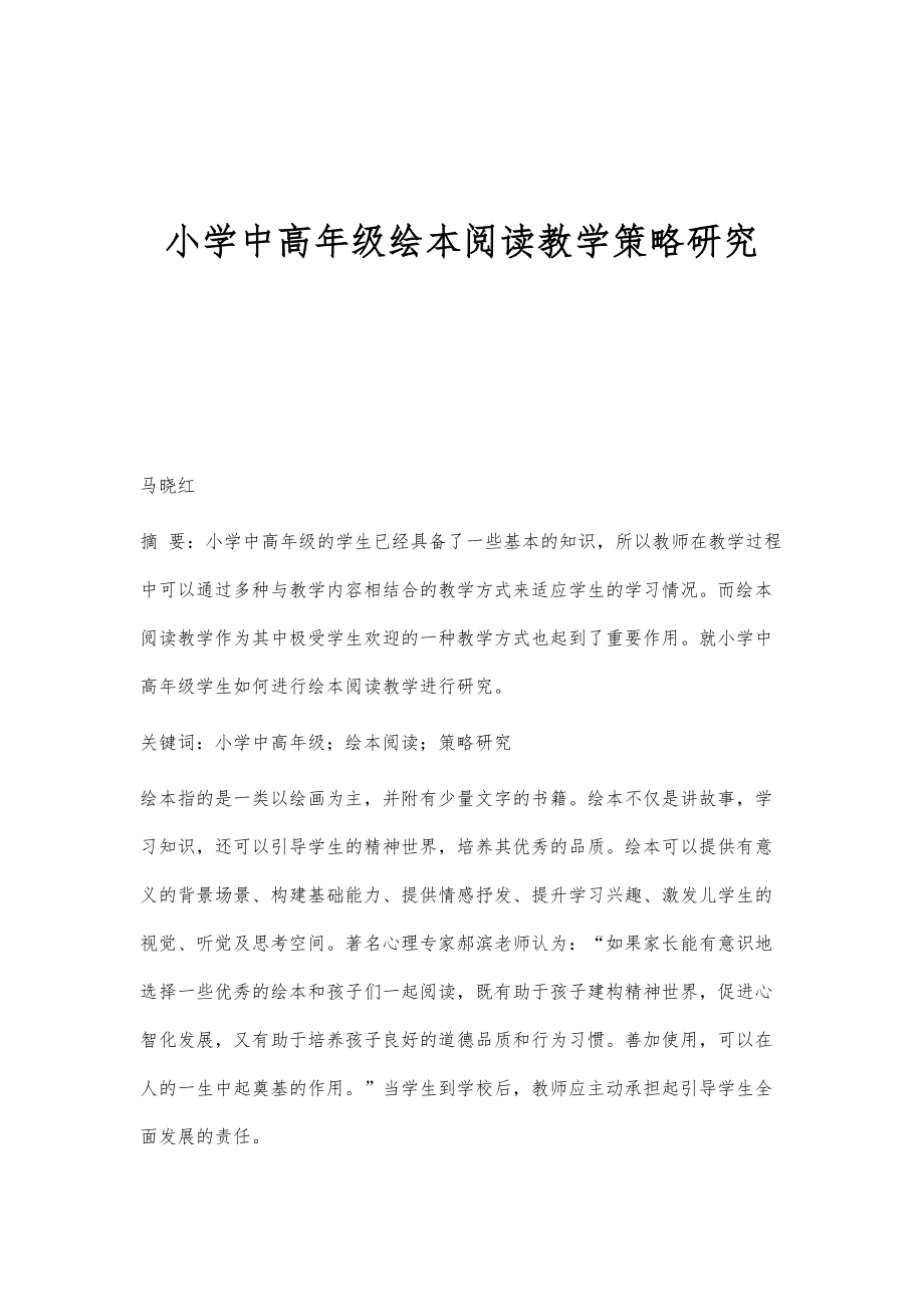 小学中高年级绘本阅读教学策略研究_第1页