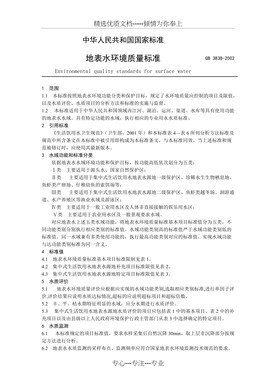 地表水环境质量标准(共8页)_第1页