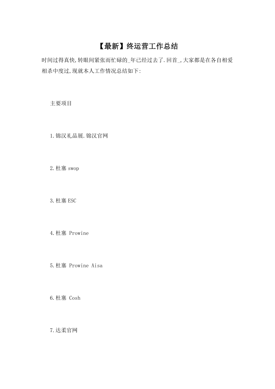 【最新】终运营工作总结_第1页