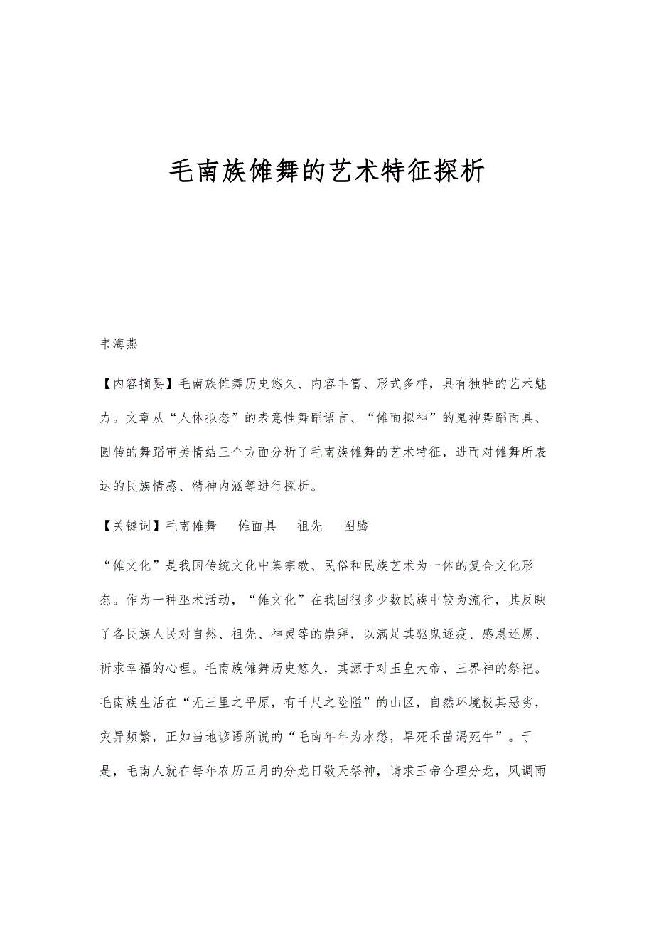 毛南族傩舞的艺术特征探析_第1页