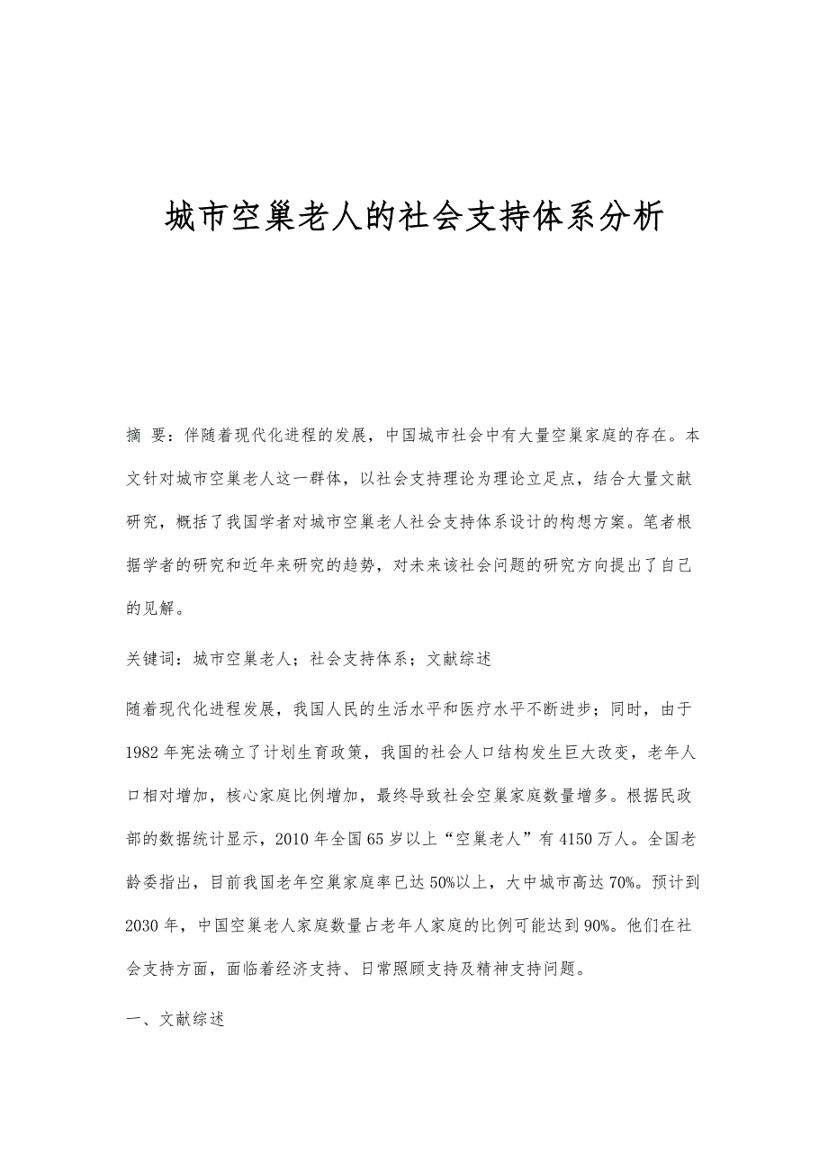 城市空巢老人的社会支持体系分析_第1页