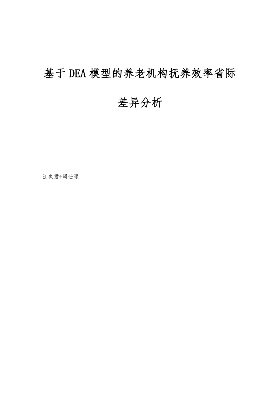 基于DEA模型的养老机构抚养效率省际差异分析_第1页