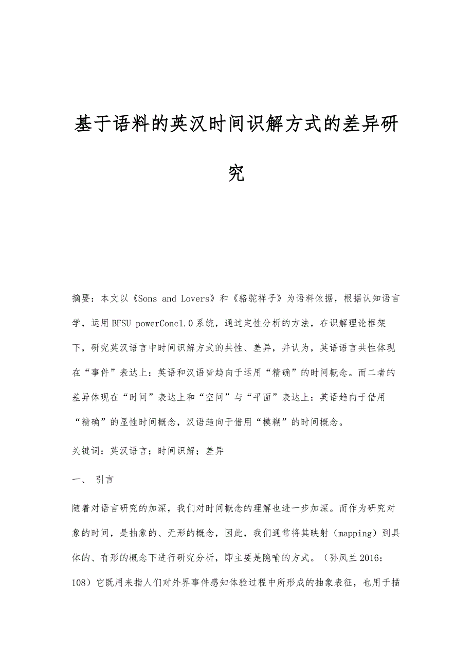 基于语料的英汉时间识解方式的差异研究_第1页
