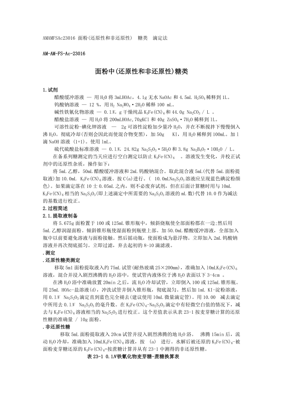 AM-AM-FS-Ac-23016 面粉中（还原性和非还原性）糖类_第1页