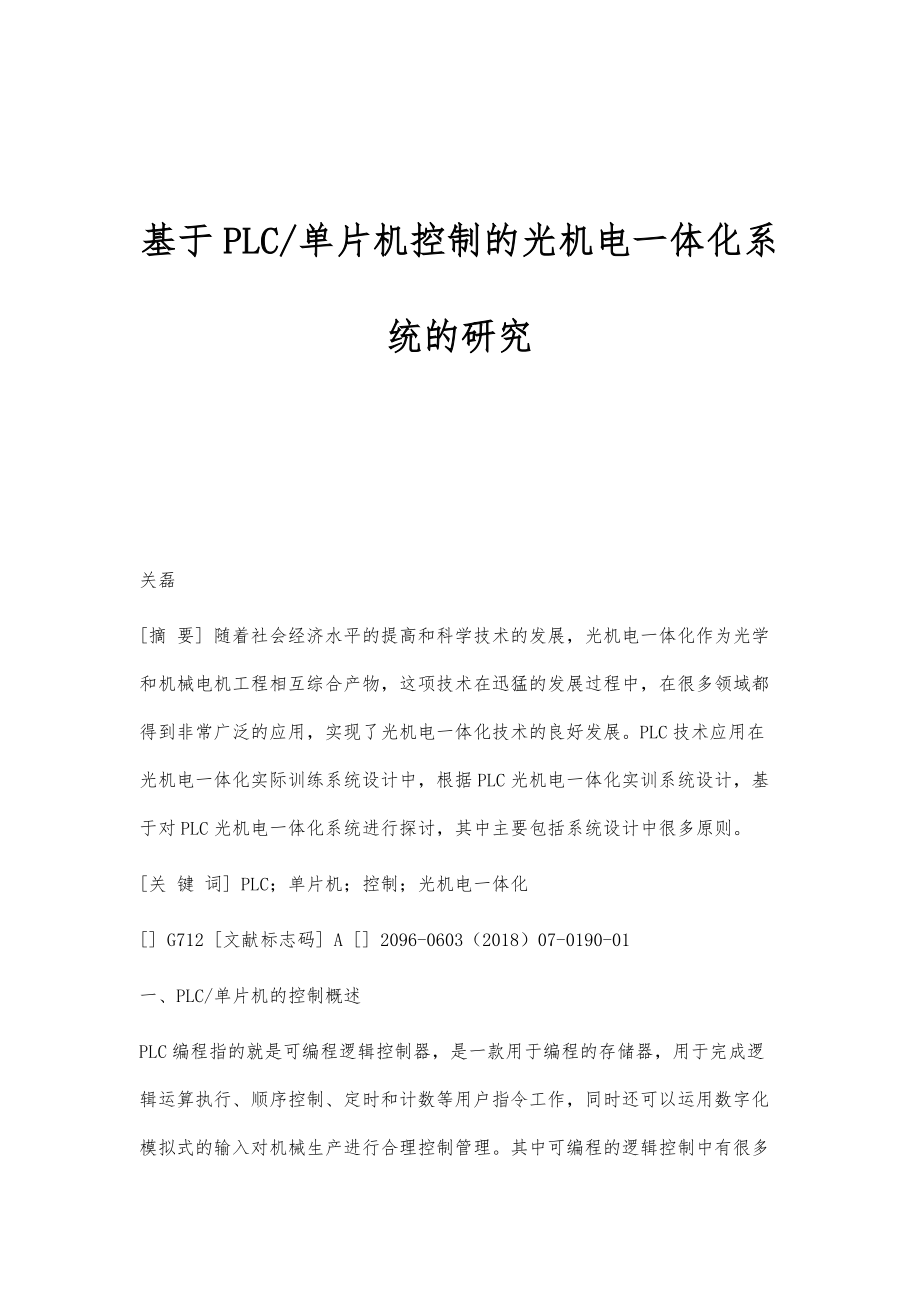 基于PLC-单片机控制的光机电一体化系统的研究_第1页