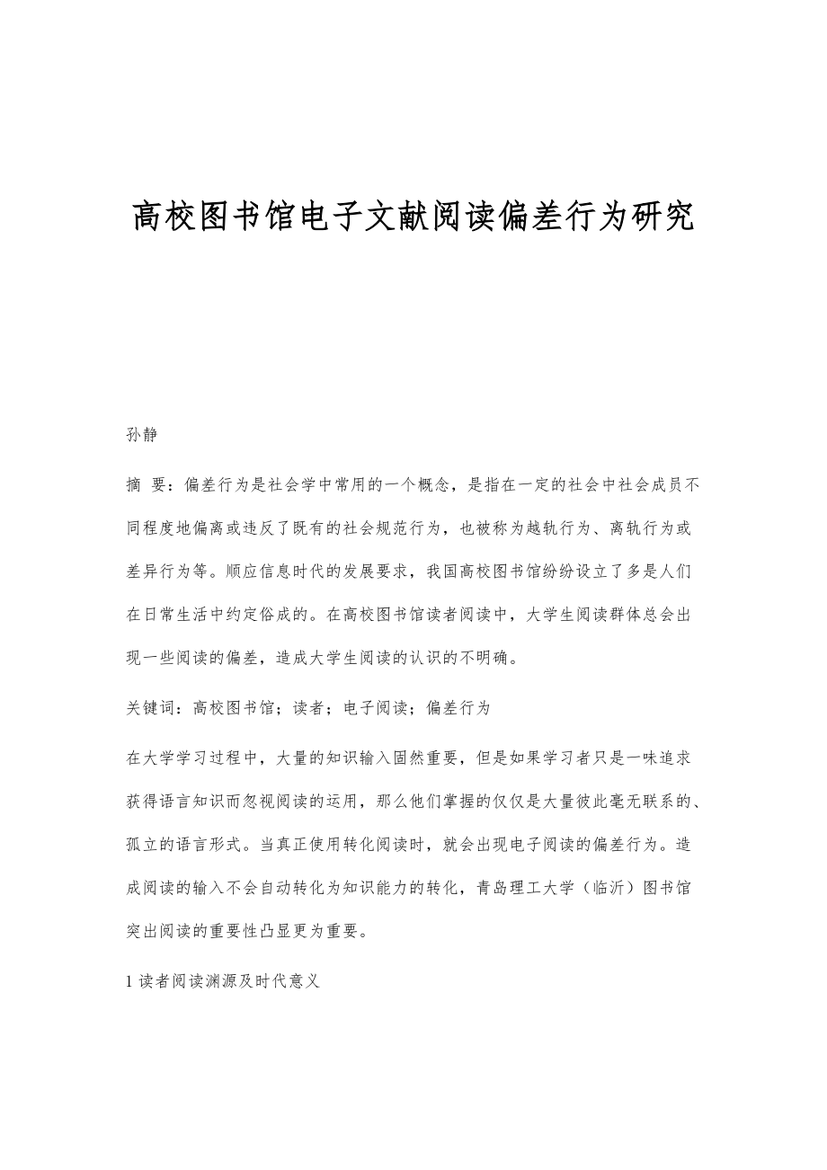 高校图书馆电子文献阅读偏差行为研究_第1页