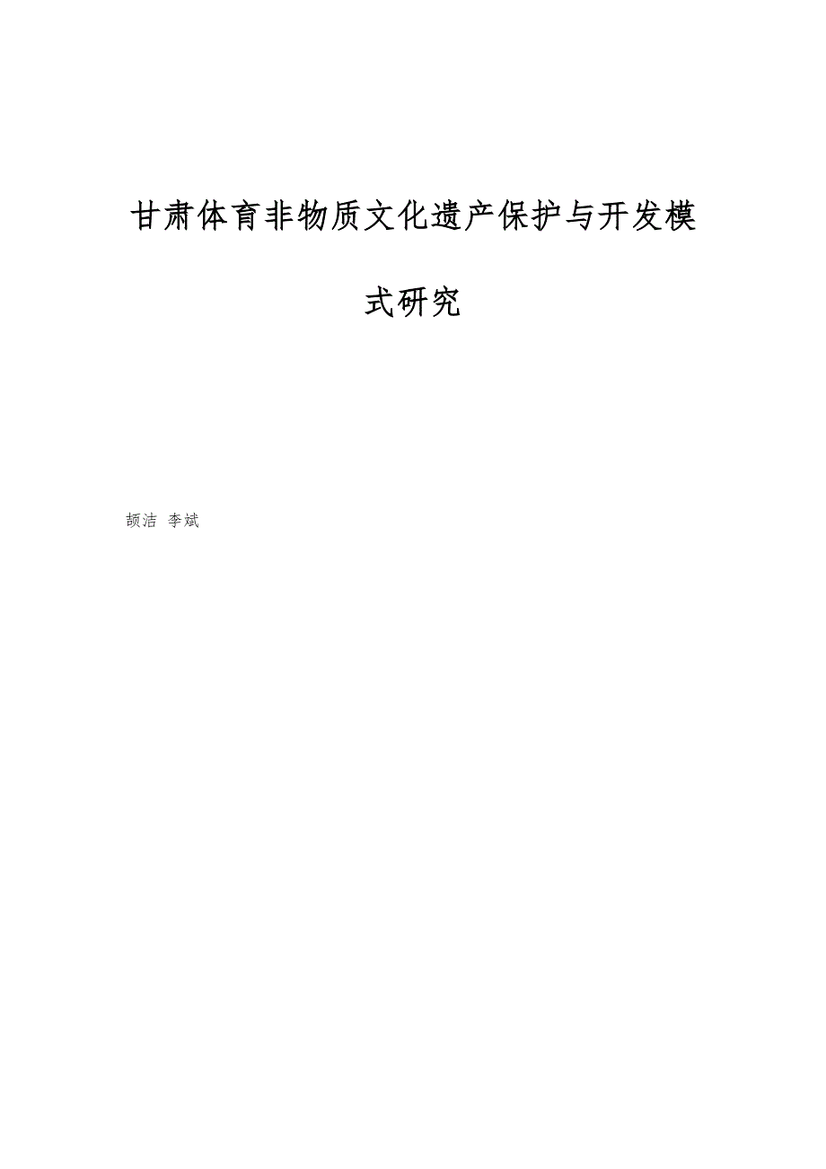 甘肃体育非物质文化遗产保护与开发模式研究_第1页