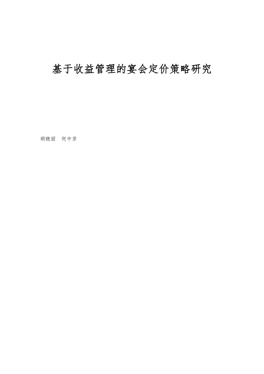 基于收益管理的宴会定价策略研究_第1页