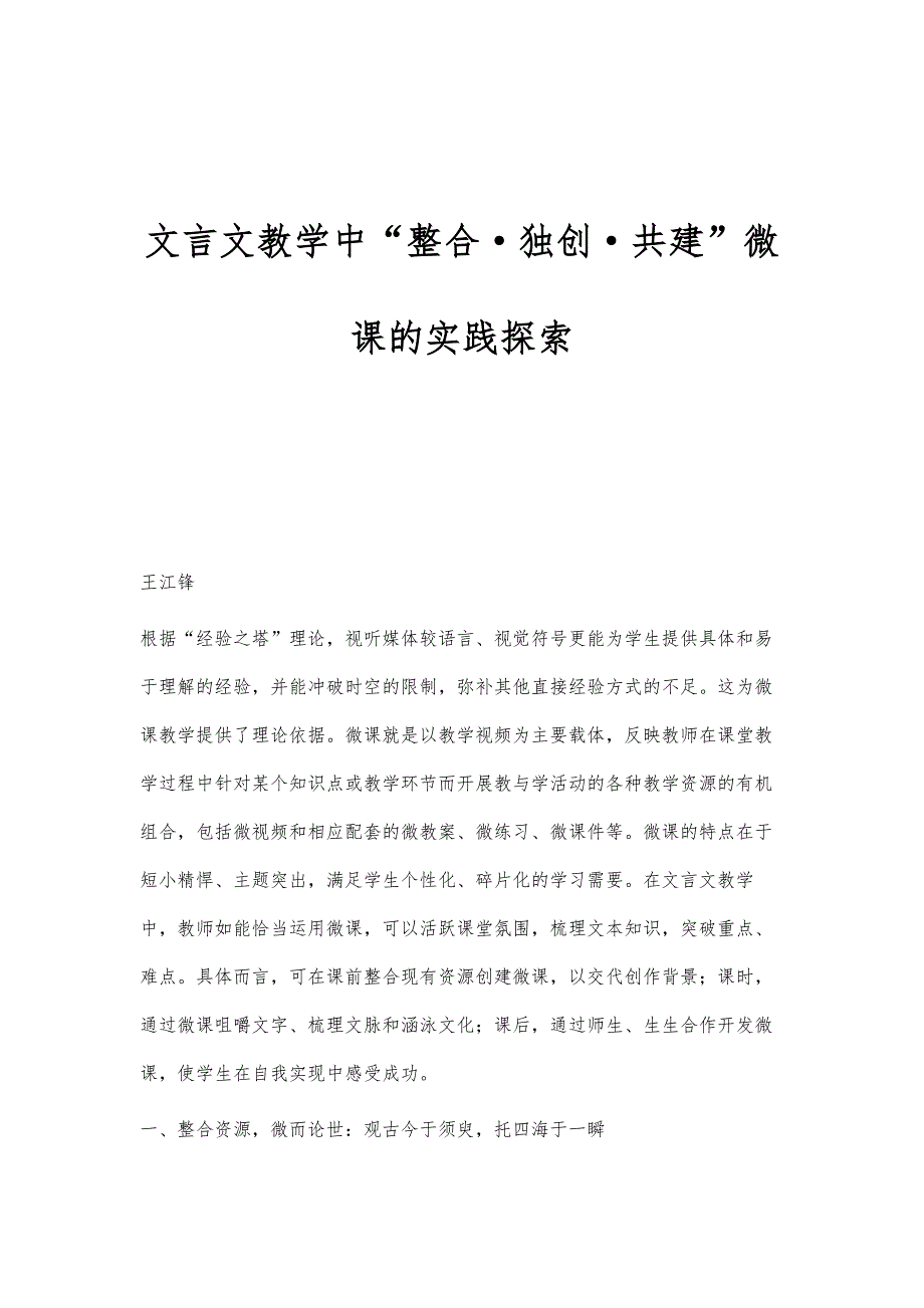 文言文教学中整合·独创·共建微课的实践探索_第1页