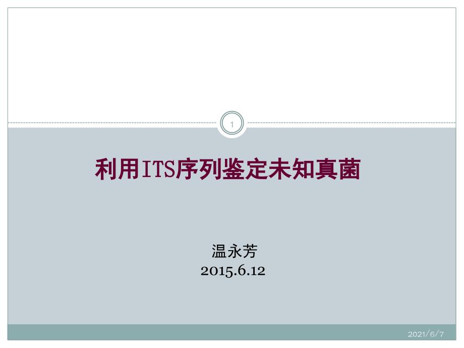 ITS测序PPT课件_第1页