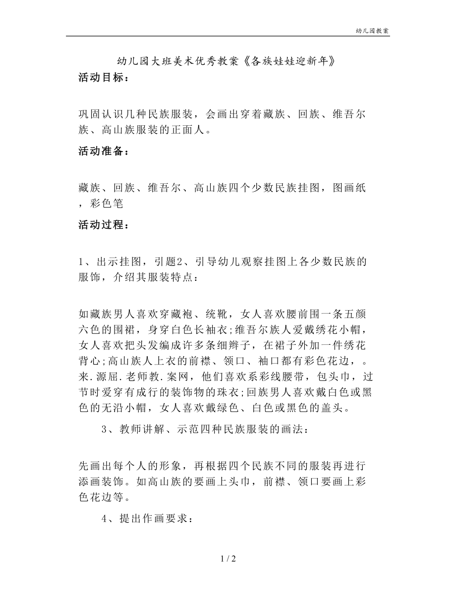 幼儿园大班美术优秀教案《各族娃娃迎新年》_第1页