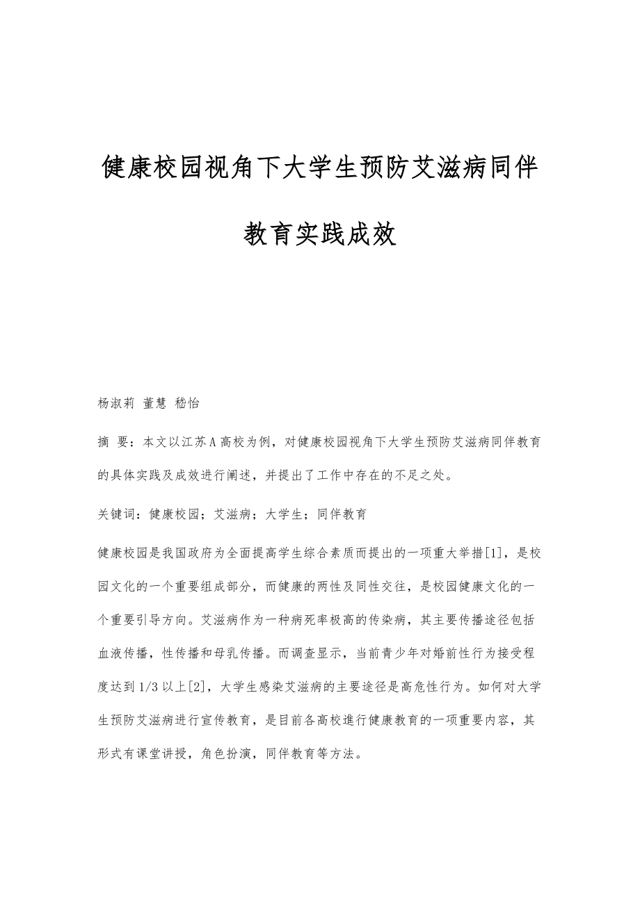 健康校园视角下大学生预防艾滋病同伴教育实践成效_第1页