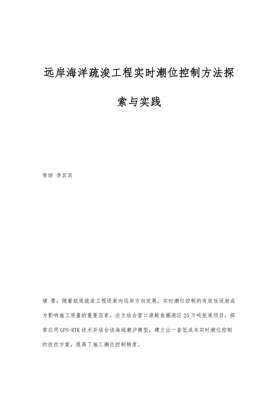 远岸海洋疏浚工程实时潮位控制方法探索与实践_第1页