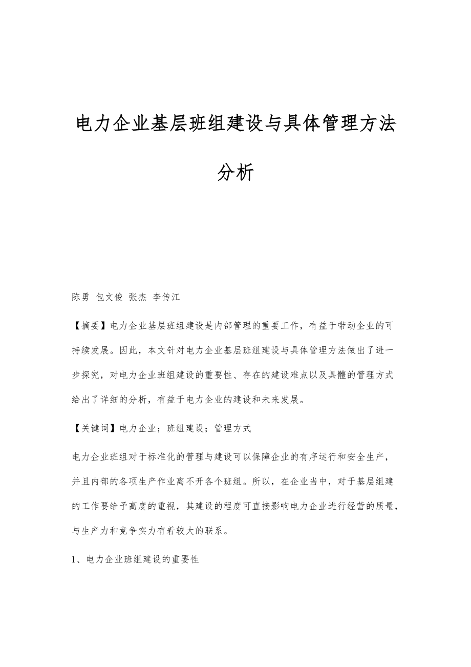 电力企业基层班组建设与具体管理方法分析_第1页