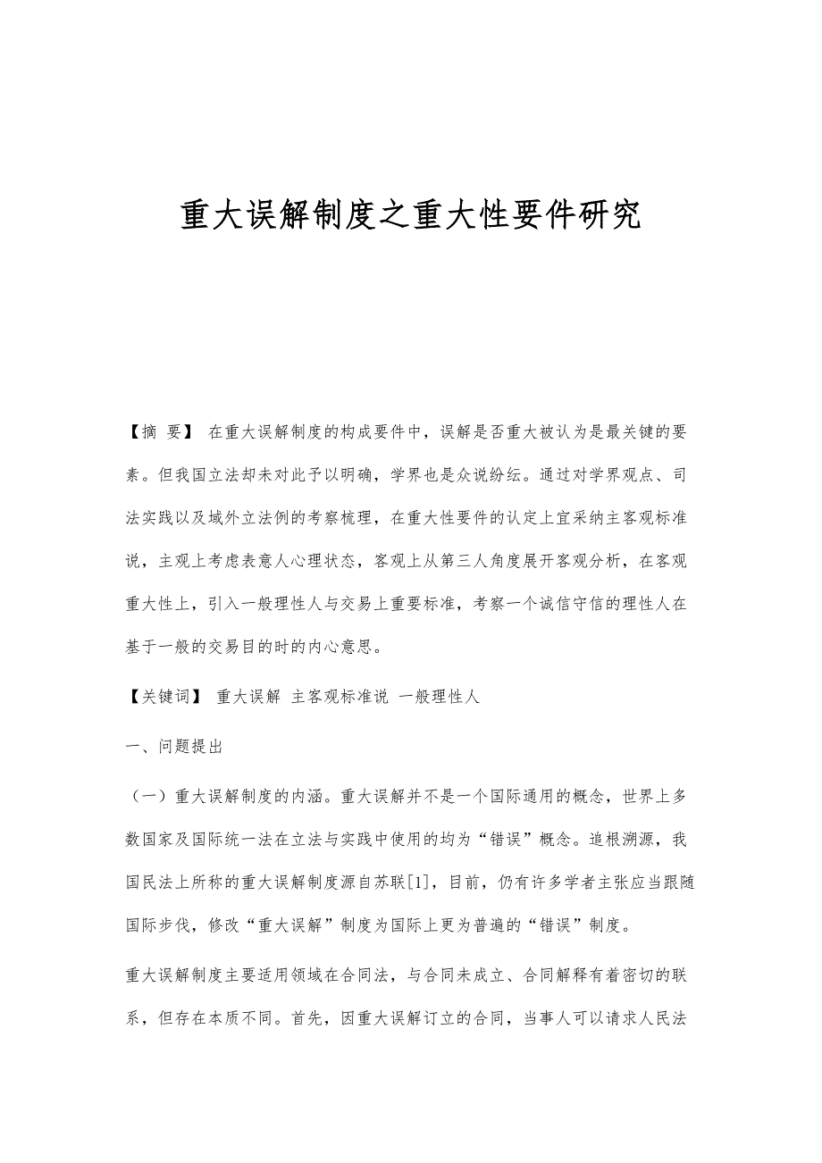 重大误解制度之重大性要件研究_第1页