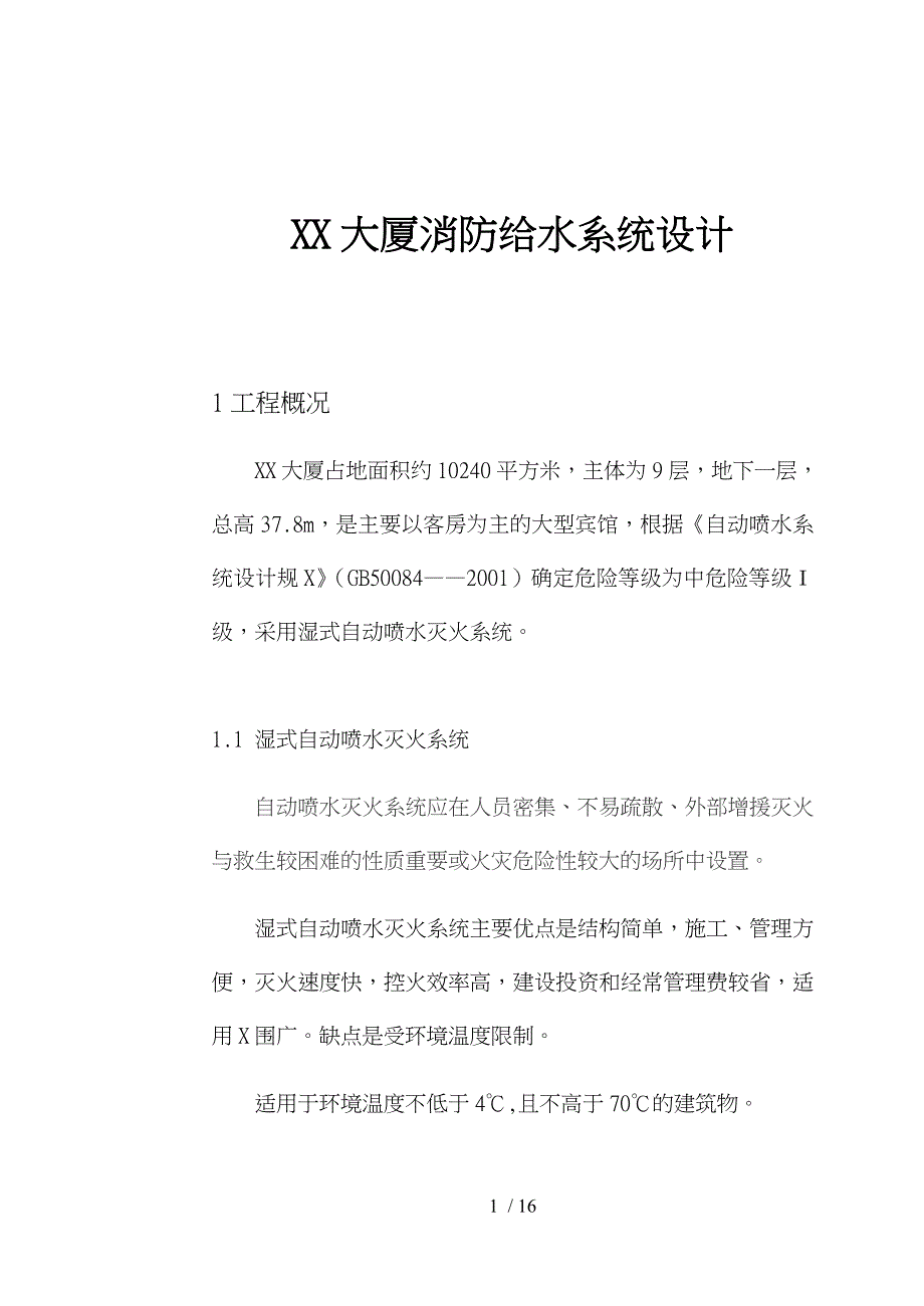 大厦消防给水系统设计说明_第1页