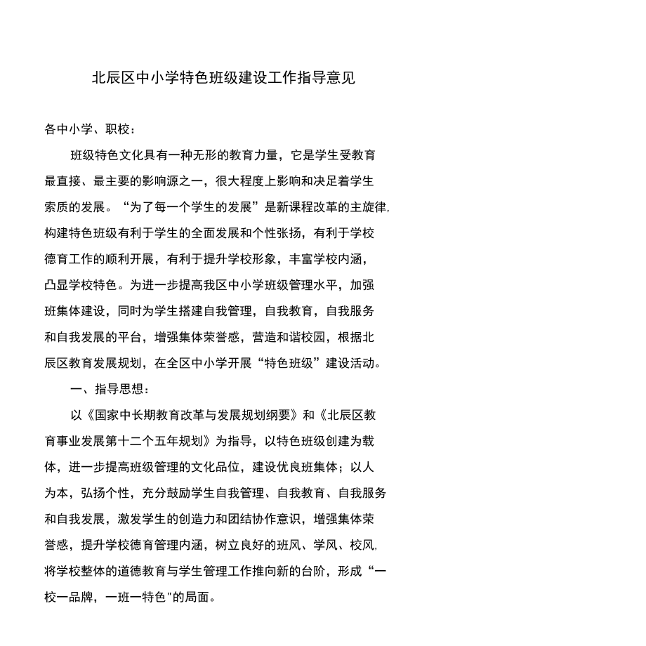 北辰区中小学特色班级建设工作指导意见_第1页