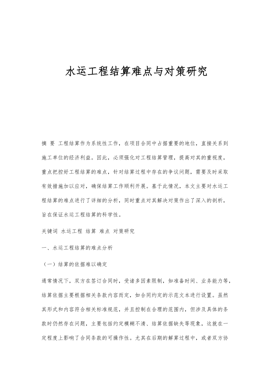 水运工程结算难点与对策研究_第1页