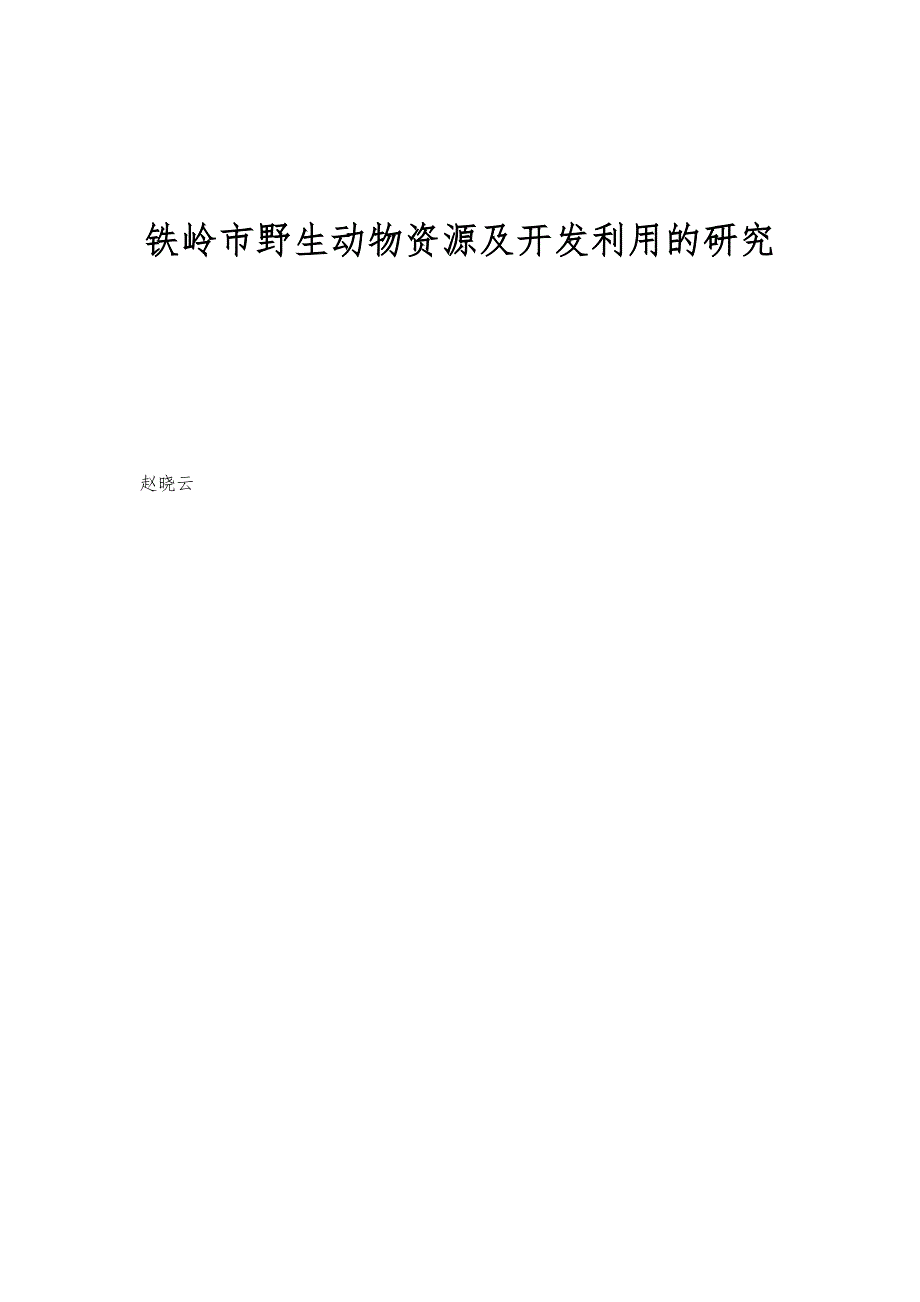 铁岭市野生动物资源及开发利用的研究_第1页