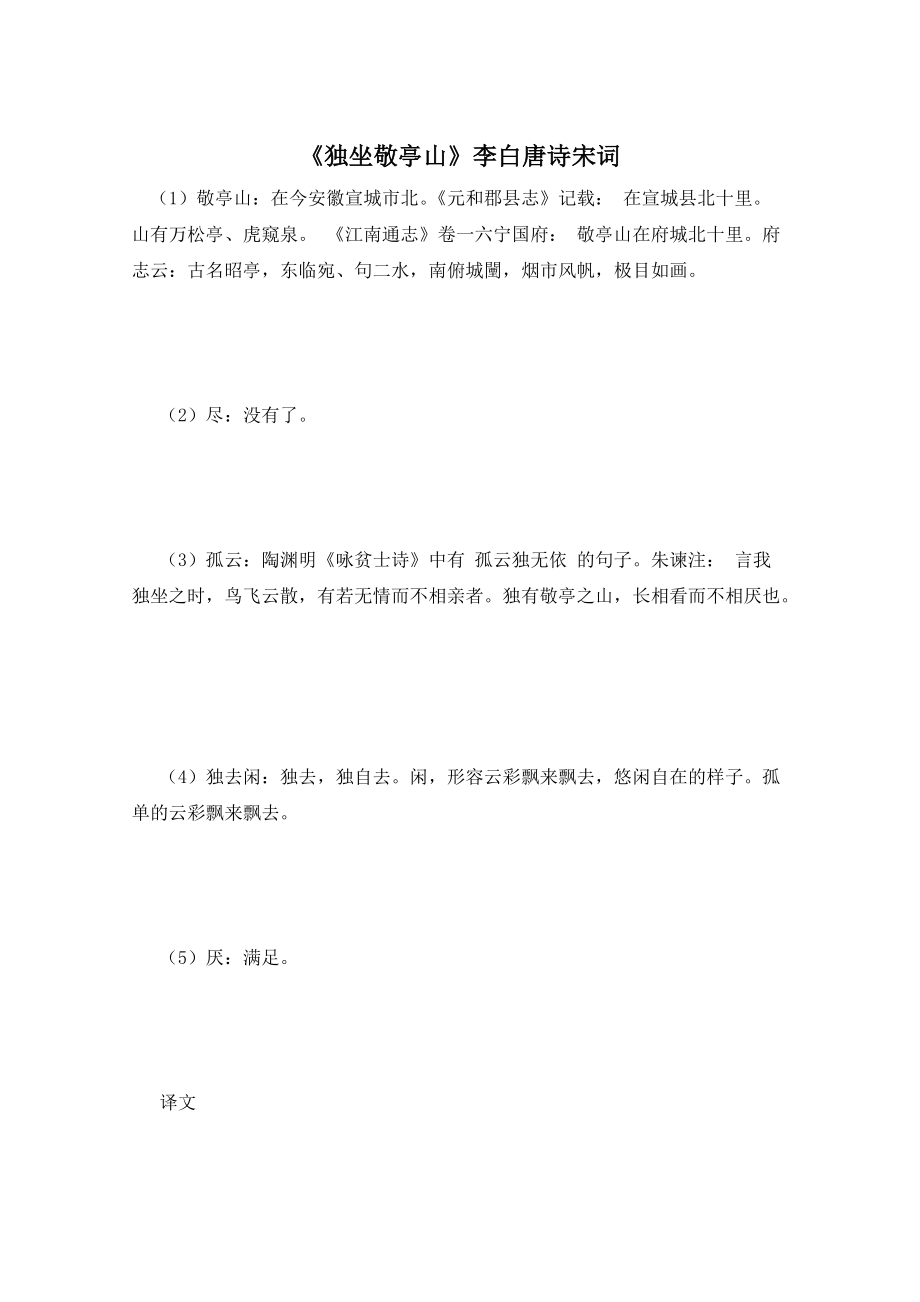 《独坐敬亭山》李白唐诗宋词_第1页