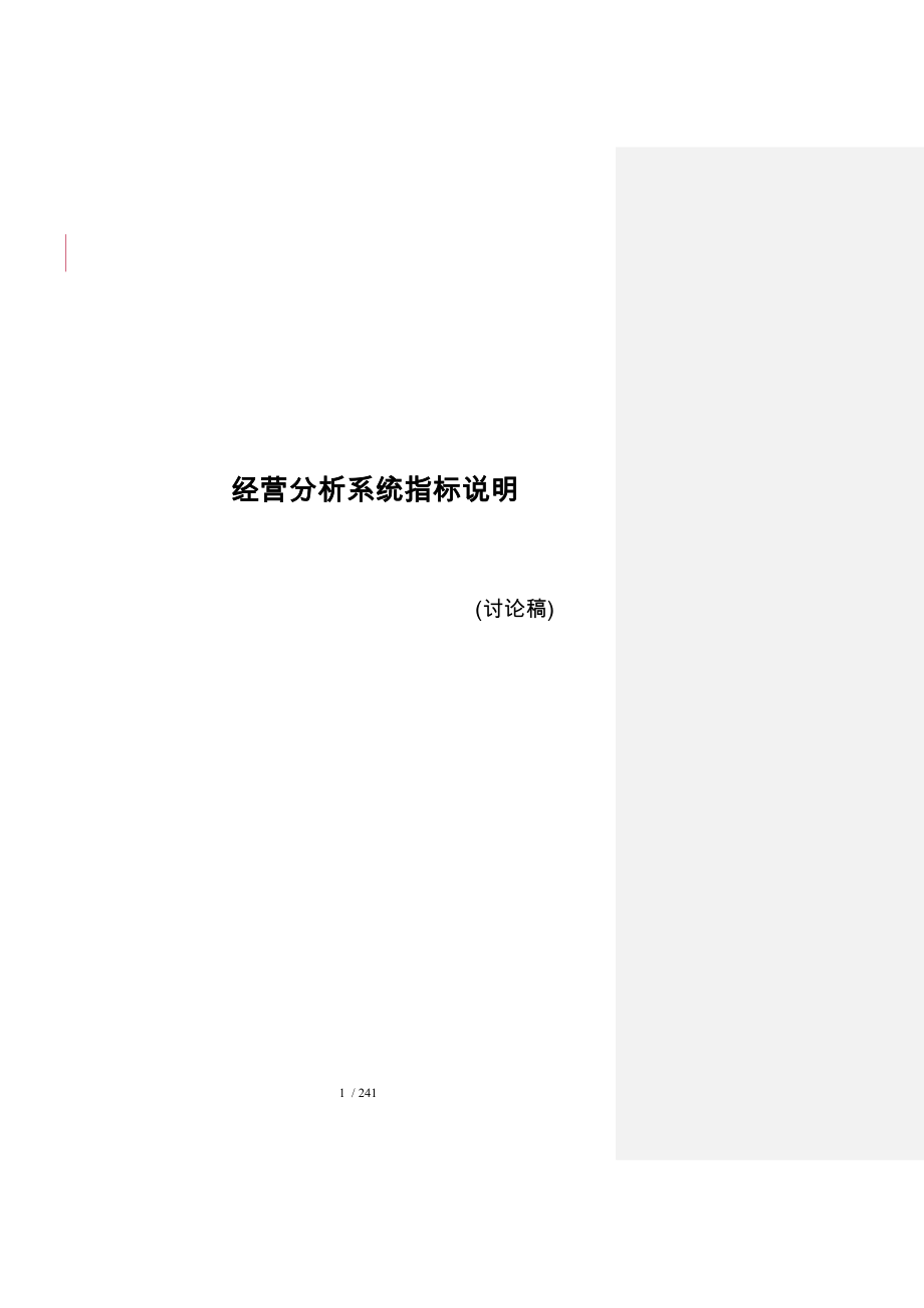 中国移动经营指标体系与说明_第1页
