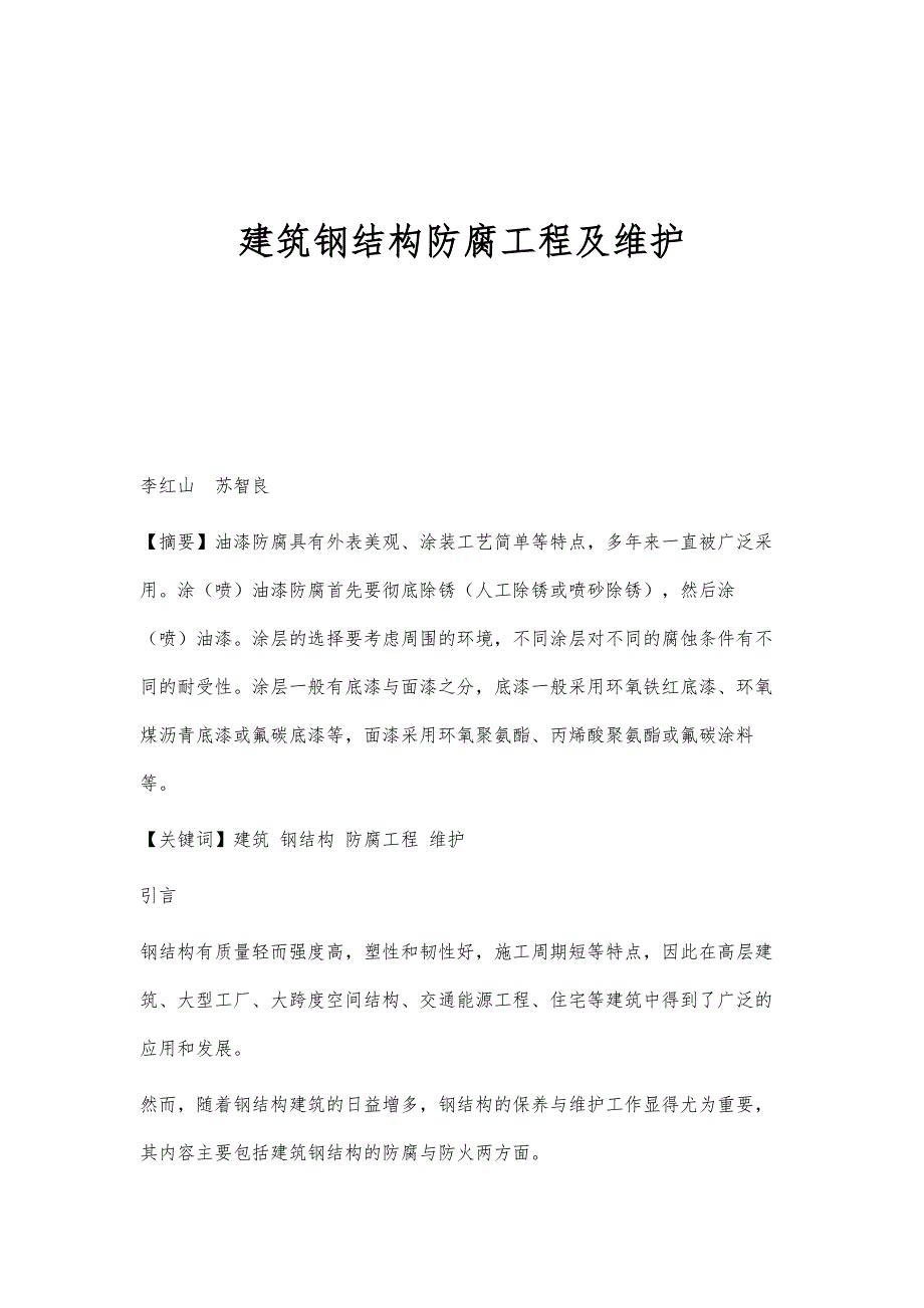 建筑钢结构防腐工程及维护_第1页