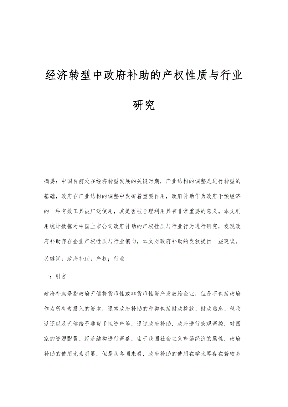 经济转型中政府补助的产权性质与行业研究_第1页