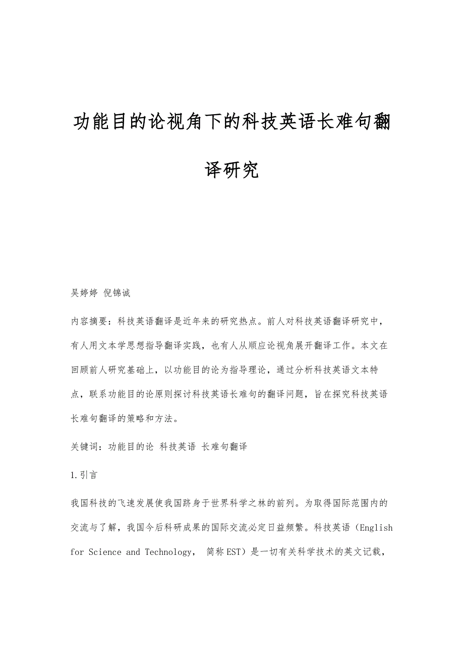 功能目的论视角下的科技英语长难句翻译研究_第1页