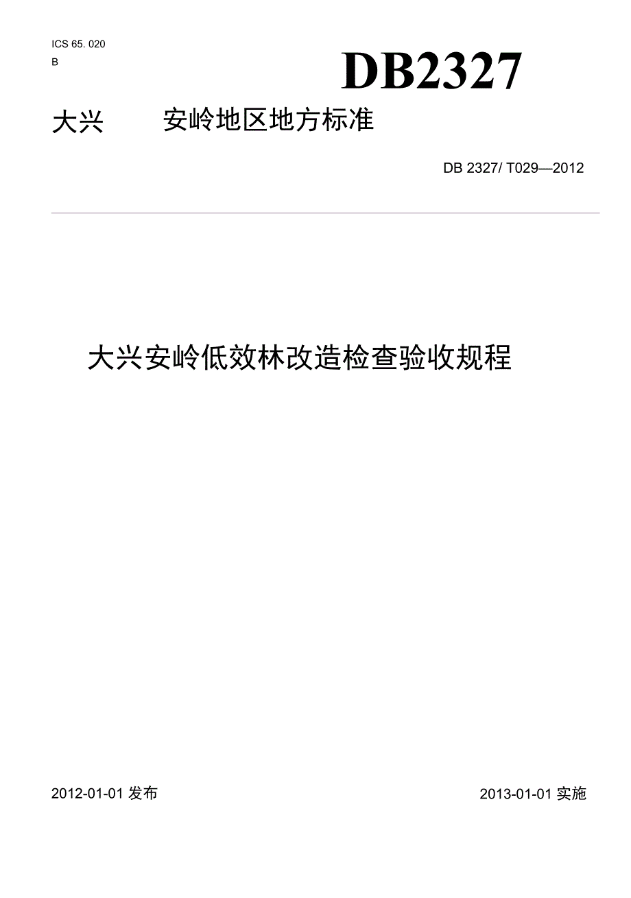 029大兴安岭低效林改造检查验收规程_第1页