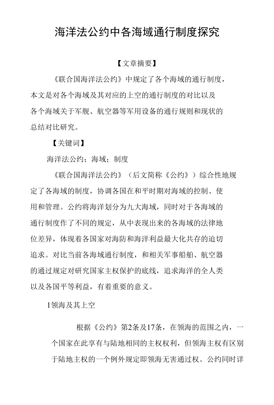 海洋法公约中各海域通行制度探究_第1页