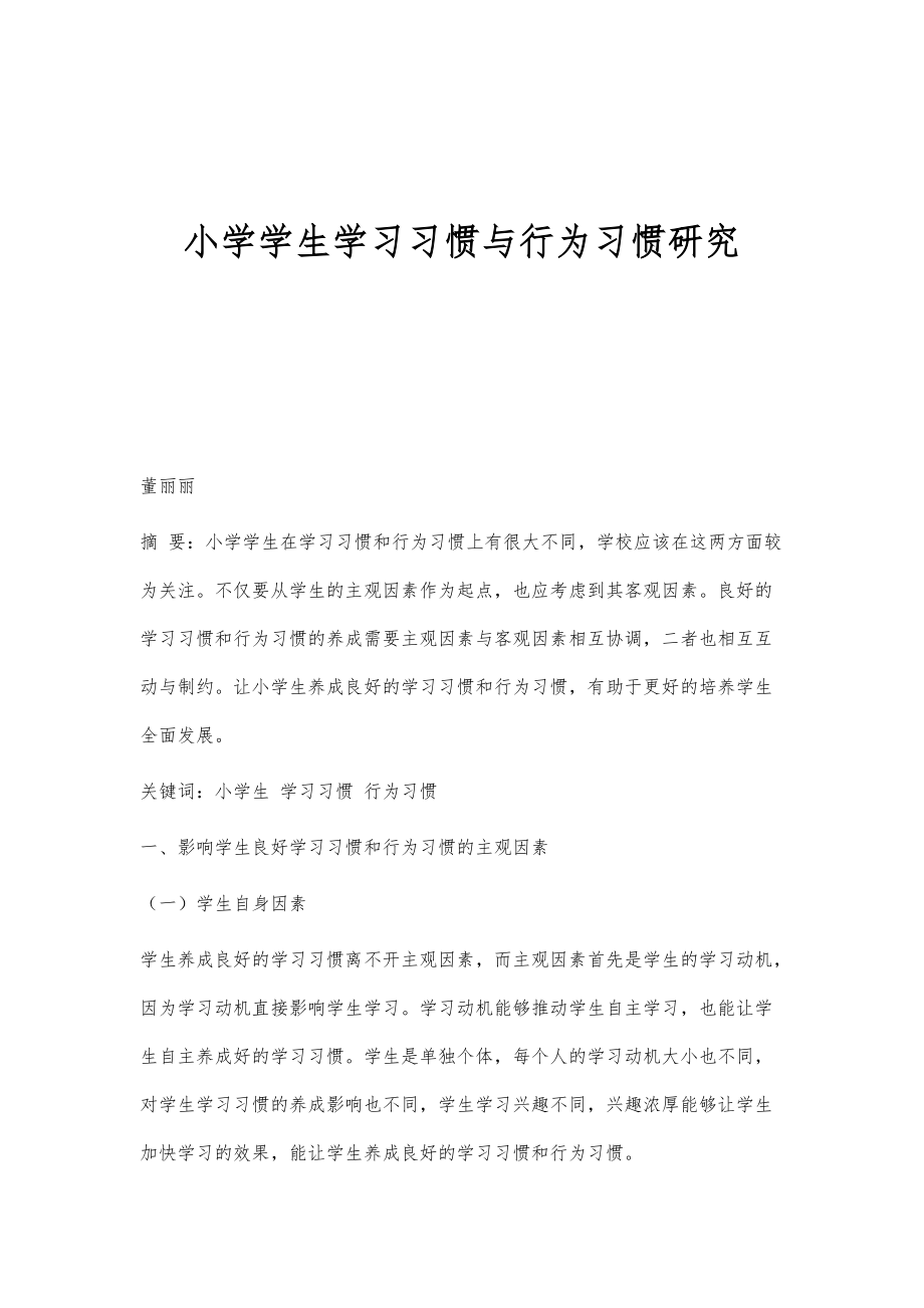 小学学生学习习惯与行为习惯研究_第1页