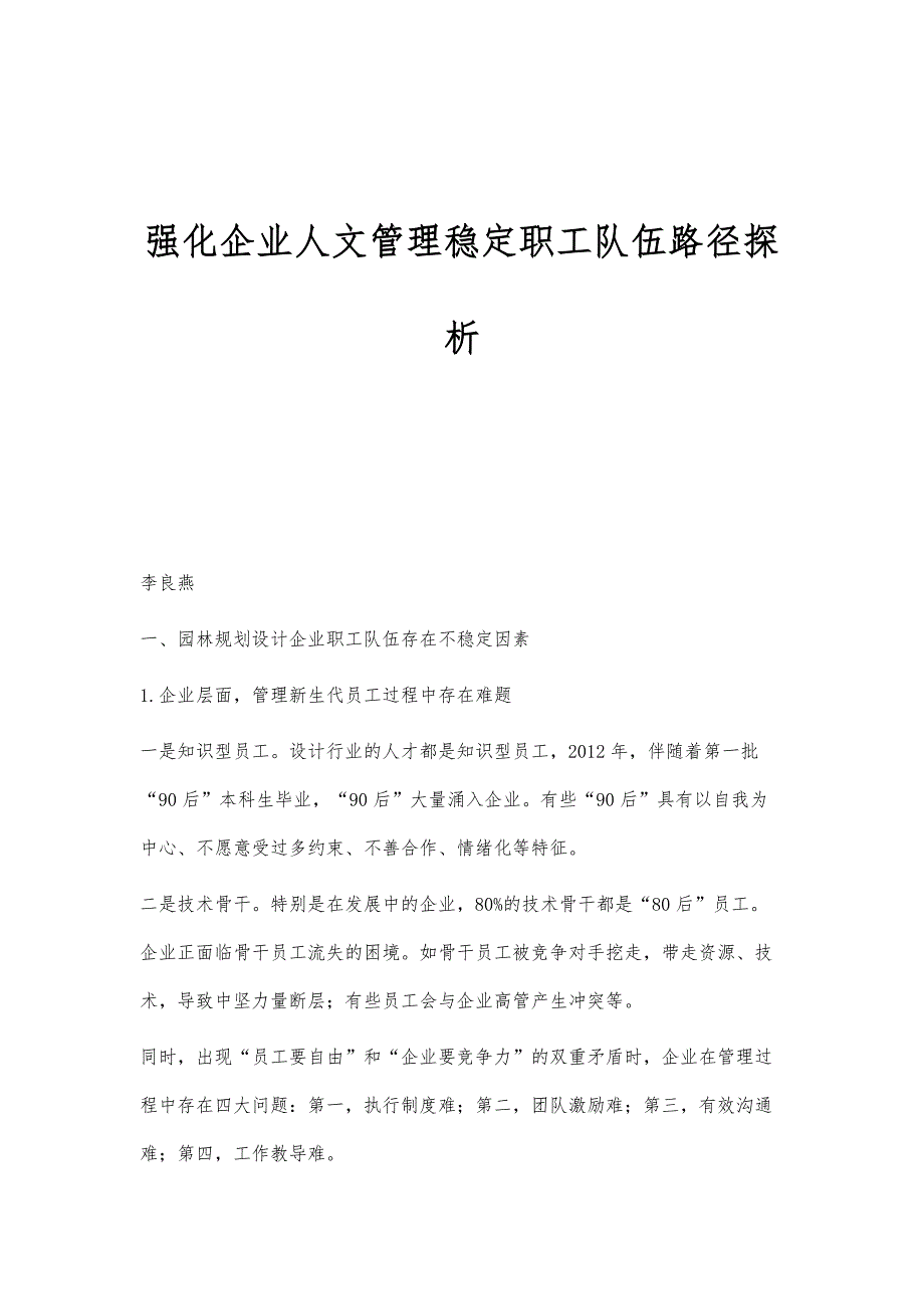 强化企业人文管理稳定职工队伍路径探析_第1页