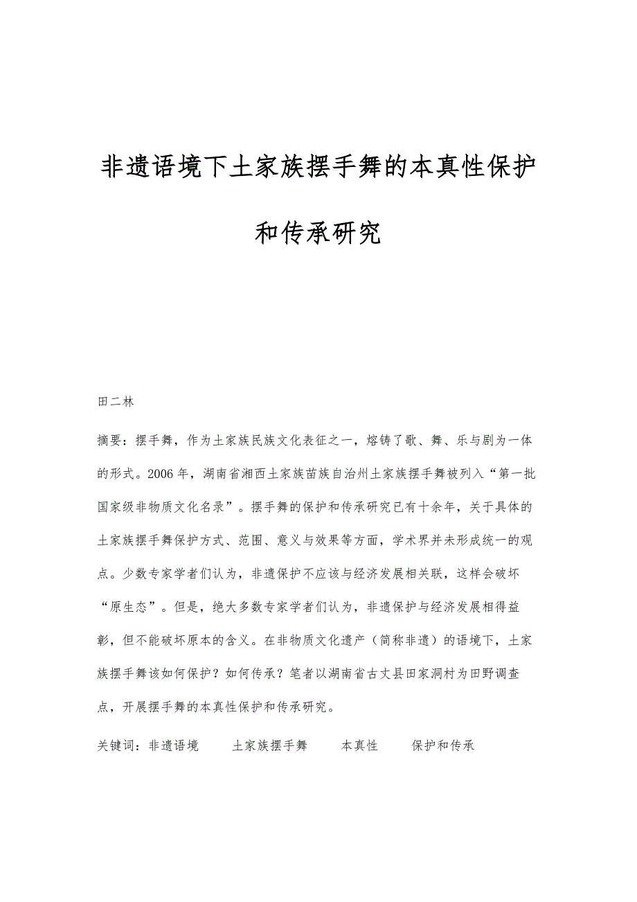 非遗语境下土家族摆手舞的本真性保护和传承研究_第1页