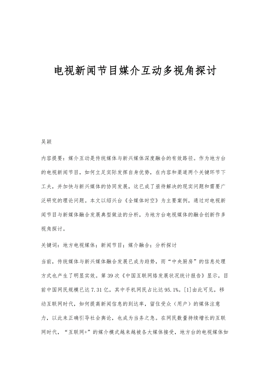 电视新闻节目媒介互动多视角探讨_第1页