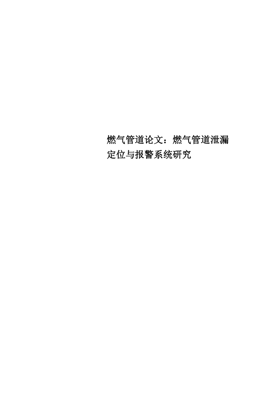 燃气管道论文：燃气管道泄漏定位与报警系统研究_第1页