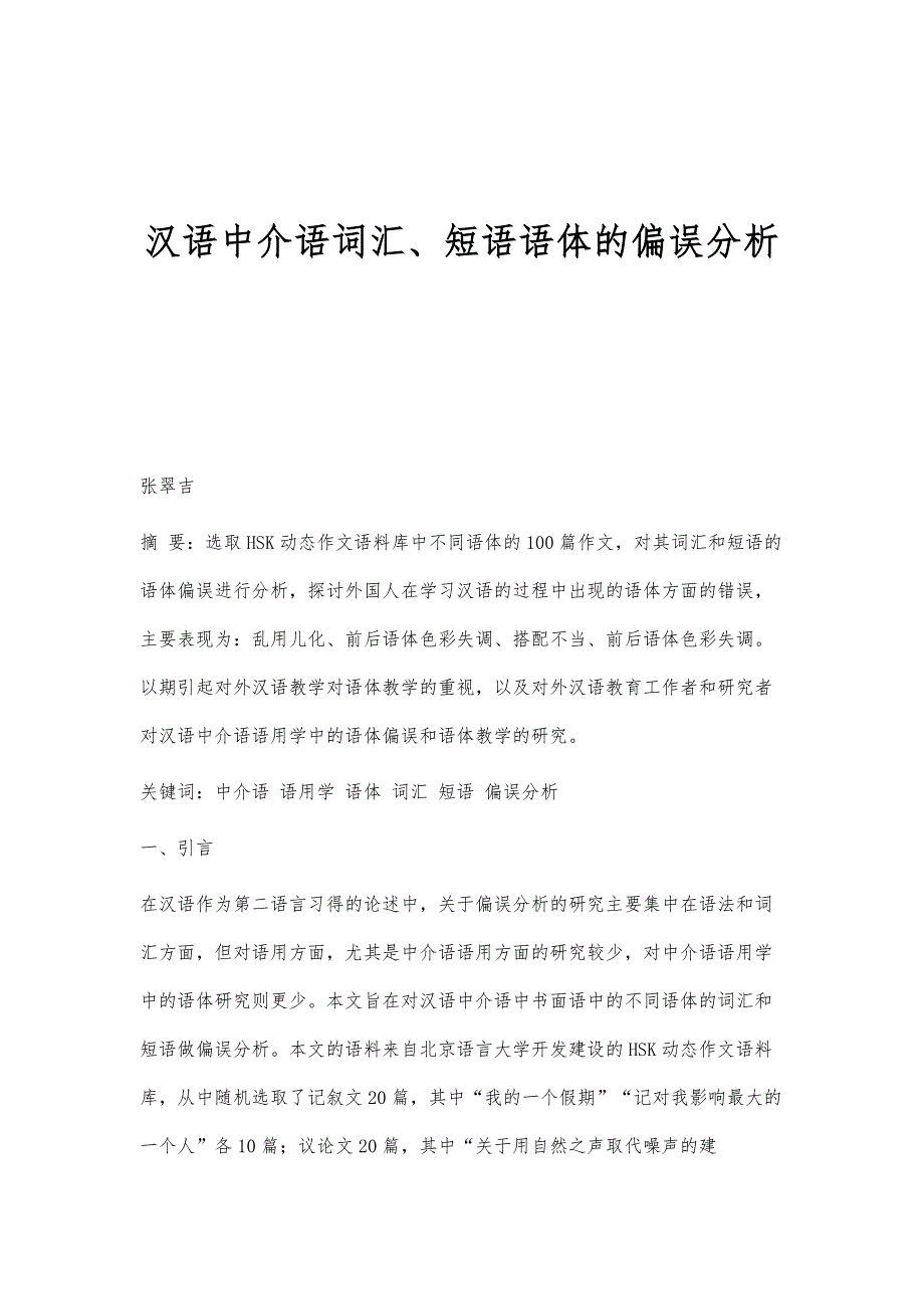 汉语中介语词汇、短语语体的偏误分析_第1页