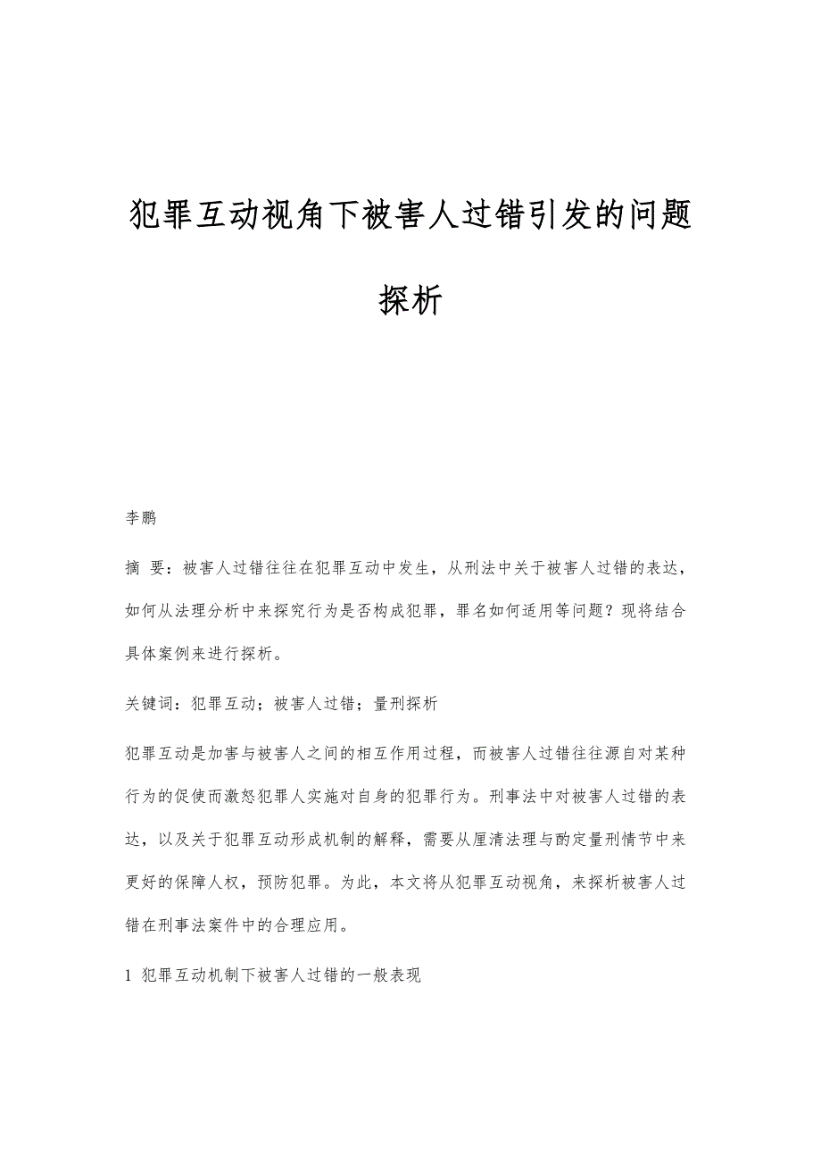 犯罪互动视角下被害人过错引发的问题探析_第1页