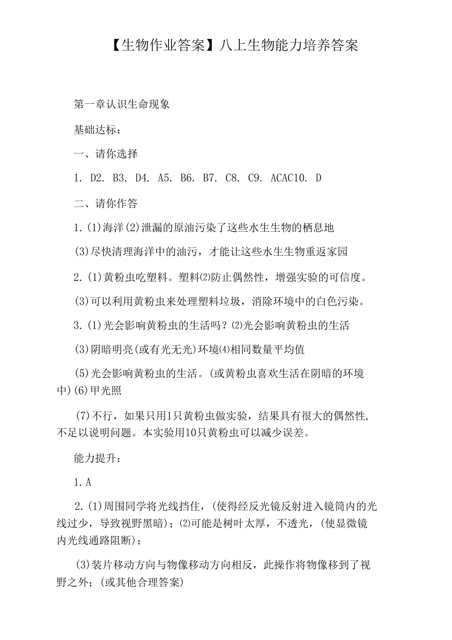 【生物作业答案】八上生物能力培养答案_第1页