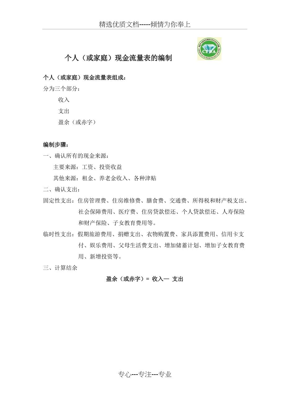 个人或家庭现金流量表的编制(共5页)_第1页