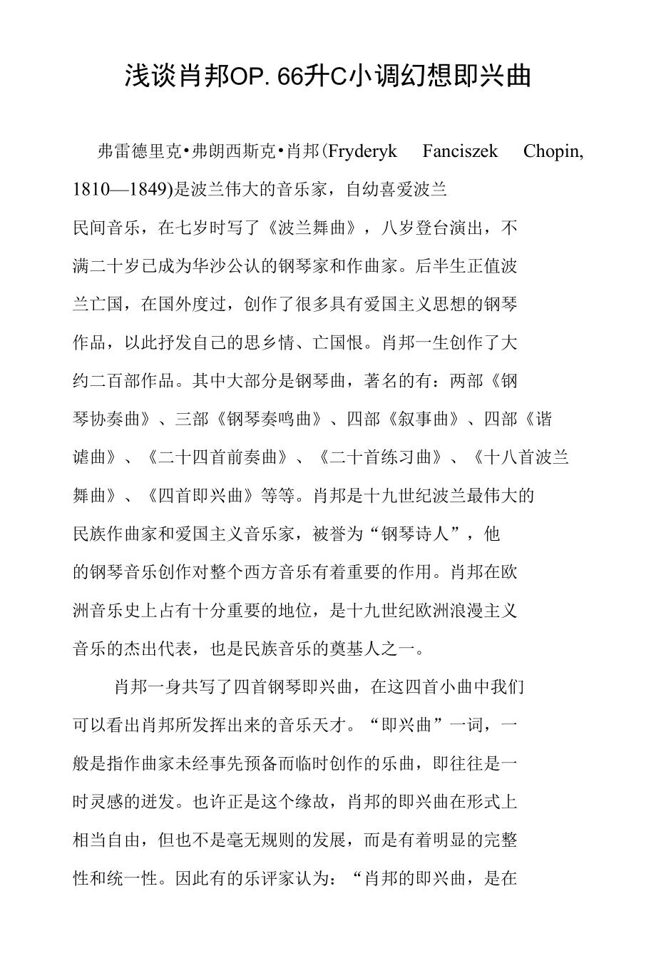 浅谈肖邦OP66升c小调幻想即兴曲_第1页