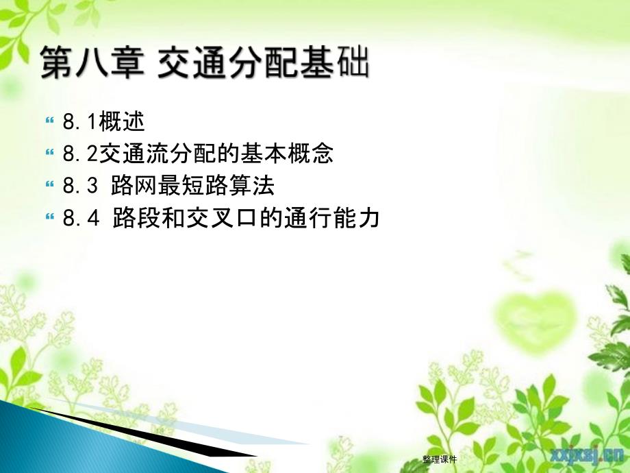 《交通分配基础》_第1页