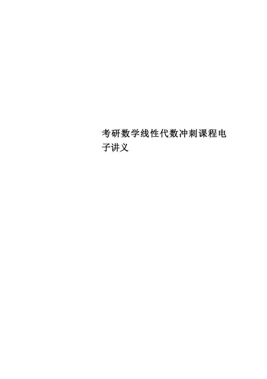 考研数学线性代数冲刺课程电子讲义_第1页
