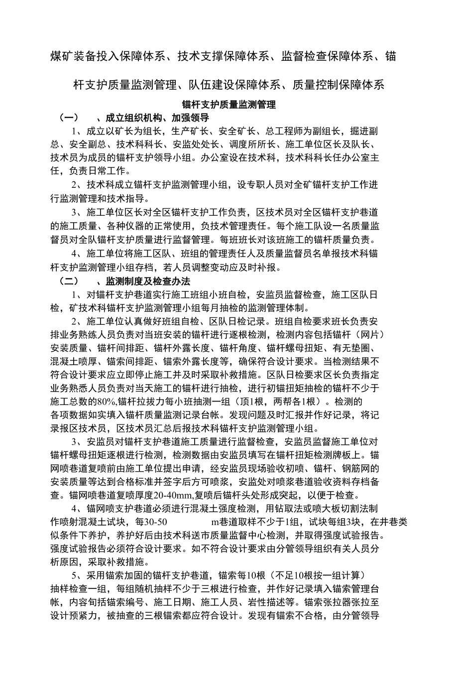煤矿装备投入保障体系、技术支撑保障体系、监督检查保障体系、锚杆支护质量监_第1页