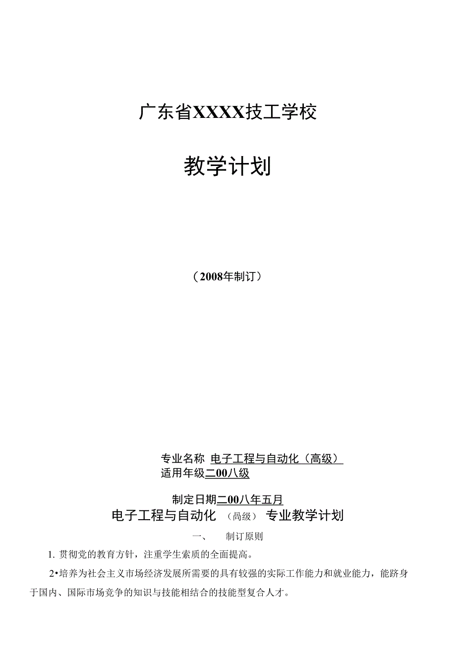 08《电气自动化》(高级)专业计划_第1页