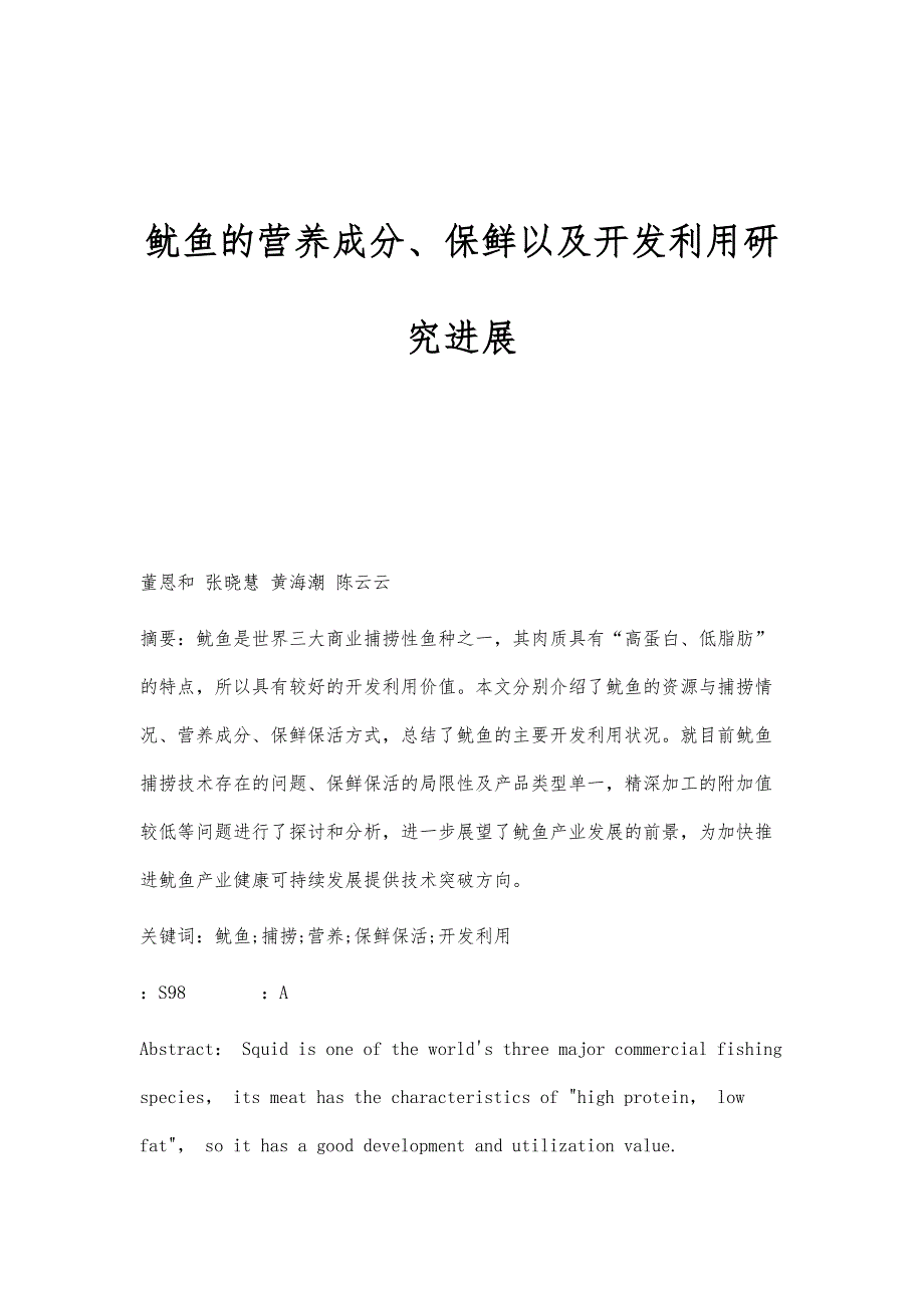 鱿鱼的营养成分、保鲜以及开发利用研究进展_第1页