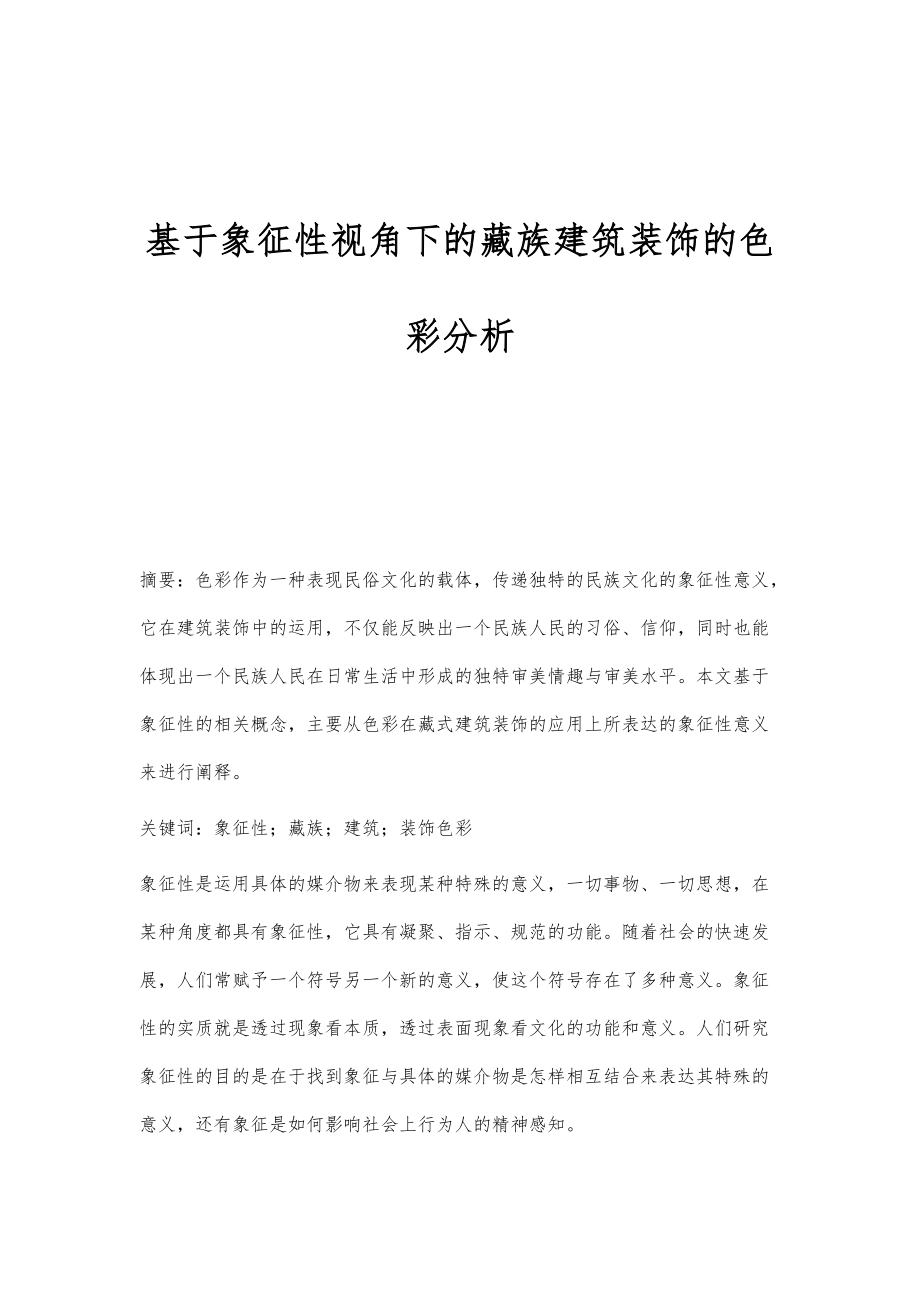 基于象征性视角下的藏族建筑装饰的色彩分析_第1页