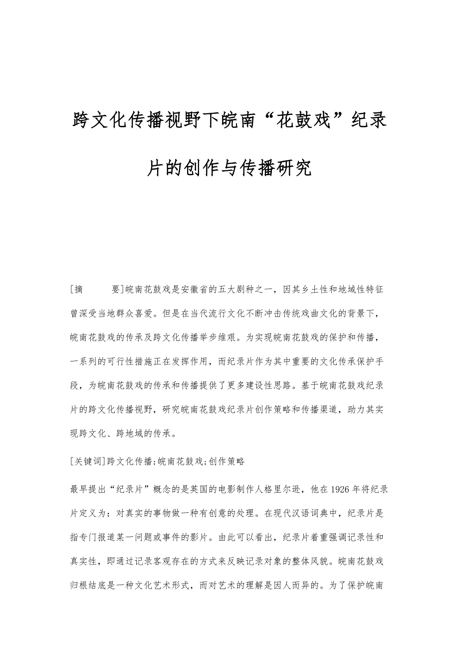 跨文化传播视野下皖南花鼓戏纪录片的创作与传播研究_第1页